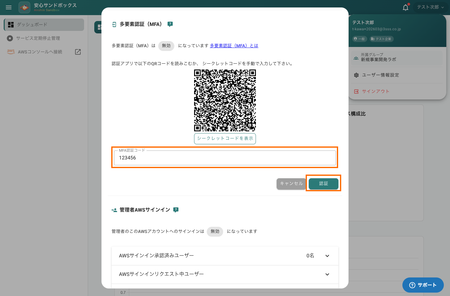 MFAの有効化・無効化の設定方法 – システムシェアード | AWS 学習サポート